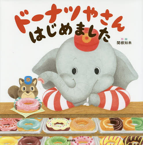 【3千円以上送料無料】ドーナツやさんはじめました／関根知未