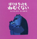ぼくはちっともねむくない/クリス・ホートン/木坂涼【3000円以上送料無料】