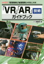 「VR」「AR」技術ガイドブック 「仮想現実」「拡張現実」の現在と未来/IO編集部【3000円以上送料無料】