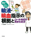 輸液・輸血指示の根拠とコール対応の見きわめ方 基礎からわかる!ケアに活かせる!/石松伸一【3000円以上送料無料】