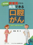 開業医だから発見できる口腔がん そのサインの見つけ方と対応法／新谷悟【3000円以上送料無料】