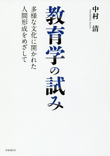 著者中村清(著)出版社時事通信出版局発売日2016年09月ISBN9784788714588ページ数220Pキーワードきよういくがくのこころみたようなぶんかに キヨウイクガクノココロミタヨウナブンカニ なかむら きよし ナカムラ キヨシ9784788714588内容紹介世界を震撼させるテロ、その背景にある貧困・格差の問題、そして宗教や民族、政治など、グローバル社会における深刻な異文化対立！いま私たちに必要なのは、文化の違いをこえて平和に共存する人間を形成する教育ではないか。本書は、この教育の可能性を探究する試みである。※本データはこの商品が発売された時点の情報です。目次第1部 教育とは何か（教育の概念/発達段階と教育/社会化と教育/教育の諸相/道徳教育）/第2部 これからの公教育（学校教育/教育と政治/多文化国家の公教育）