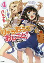 りゅうおうのおしごと! 4/白鳥士郎/西遊棋【3000円以上送料無料】