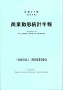 商業動態統計年報 平成27年／経済産業調査会【3000円以上送料無料】