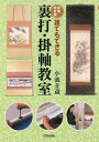 誰でもできる裏打・掛軸教室/小池丑蔵【3000円以上送料無料】