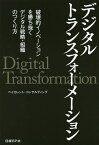 デジタルトランスフォーメーション 破壊的イノベーションを勝ち抜くデジタル戦略・組織のつくり方／ベイカレント・コンサルティング【3000円以上送料無料】