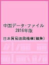 中国データ・ファイル 2016年版/日本貿易振興機構【3000円以上送料無料】