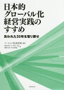 日本的グローバル化経営実践のすすめ 失われた30年を取り戻せ/アーネスト育成財団/前田光幸/小平和一朗【3000円以上送料無料】