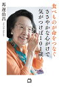 食べものが命をつなぐ ささやかな心がけで気がつけば101歳/馬遅伯昌【3000円以上送料無料】