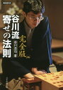 谷川流寄せの法則/谷川浩司【3000円以上送料無料】