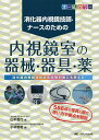 消化器内視鏡技師 ナースのための内視鏡室の器械 器具 薬 消化器内視鏡技師認定試験対策にも使える オールカラー／山本夏代／小林智明【3000円以上送料無料】