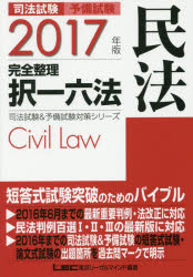 司法試験予備試験完全整理択一六法民法　2017年版／東京リーガルマインドLEC総合研究所司法試...