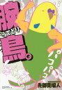 腕鳥。/先御見瑠人【3000円以上送料無料】