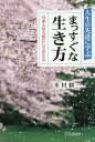人生の先達に学ぶまっすぐな生き方 日本人の大切にしてきた心/木村耕一【3000円以上送料無料】