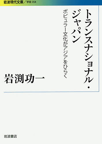 トランスナショナル・ジャパン ポピュラー文化がアジアをひらく／岩渕功一【3000円以上送料無料】