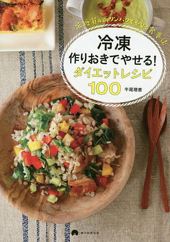 冷凍作りおきでやせる！ダイエットレシピ100　低糖質＆高タンパクでやせる食事法／牛尾理恵【2500円以上送料無料】