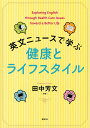 英文ニュースで学ぶ健康とライフスタイル/田中芳文【3000円以上送料無料】