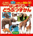 はじめてのどうぶつずかん BCキッズくわしい解説つき! 英語つき 3〜6歳向けステップアップ知育ずかん/講談社ビーシー/子供/絵本【3000円以上送料無料】