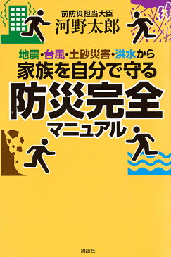 【100円クーポン配布中！】地震・台風・土砂災害・洪水から家族を自分で守る防災完全マニュアル／河野太郎