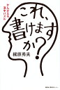 これ、書けますか? かんがえる漢字パズル/梶原秀夫【3000円以上送料無料】