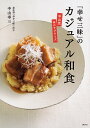 「幸せ三昧」のカジュアル和食 中山流味のサプライズ/中山幸三/レシピ【3000円以上送料無料】