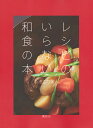 レシピのいらない和食の本／行正り香／レシピ【3000円以上送料無料】