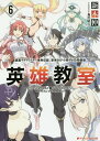 英雄教室 6 画集+キャラクター事典収録、豪華80P小冊子付き特装版/新木伸【3000円以上送料無料】