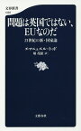 問題は英国ではない、EUなのだ 21世紀の新・国家論／エマニュエル・トッド／堀茂樹【3000円以上送料無料】