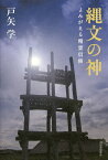 縄文の神 よみがえる精霊信仰／戸矢学【3000円以上送料無料】