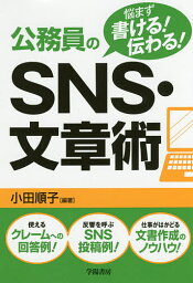 公務員のSNS・文章術 悩まず書ける!伝わる!／小田順子【3000円以上送料無料】