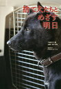捨て犬たちとめざす明日/今西乃子/浜田一男【3000円以上送料無料】(3)