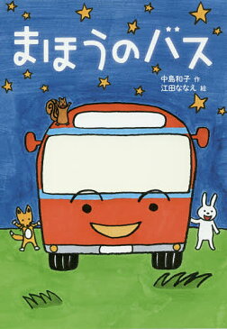 まほうのバス／中島和子／江田ななえ【合計3000円以上で送料無料】