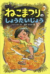 ねこまつりのしょうたいじょう／いとうみく／鈴木まもる【3000円以上送料無料】