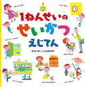 1ねんせいのせいかつえじてん／WILLこども知育研究所／子供／絵本【3000円以上送料無料】 1