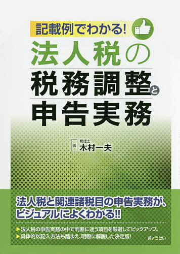 記載例でわかる!法人税の税務調整と申告実務／木村一夫【3000円以上送料無料】