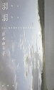 羽羽 はは、掃き清める大きなつばさ 正木ゆう子句集/正木ゆう子【3000円以上送料無料】