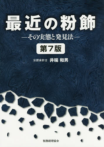 Other - 【3千円以上送料無料】最近の粉飾 その実態と発見法／井端和男