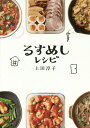 るすめしレシピ/上田淳子/レシピ【3000円以上送料無料】