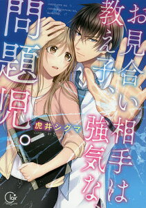 お見合い相手は教え子、強気な、問題児。/虎井シグマ【3000円以上送料無料】