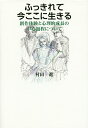 ふっきれて今ここに生きる 創作体験と心理的成長の中心過程について/村田進【3000円以上送料無料】