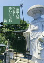 弘法大師空海が歩いた奈良/中村秀樹/中村恵理子/旅行【3000円以上送料無料】