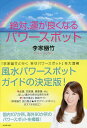 絶対、運が良くなるパワースポット/李家幽竹/旅行【3000円以上送料無料】