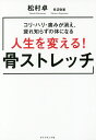 人生を変える!骨ストレッチ コリ・ハリ・痛みが消え、疲れ知らずの体になる／松村卓／長沼敬憲【3000円以上送料無料】