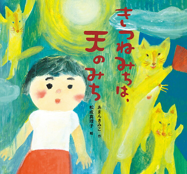 きつねみちは、天のみち／あまんきみこ／松成真理子【3000円以上送料無料】