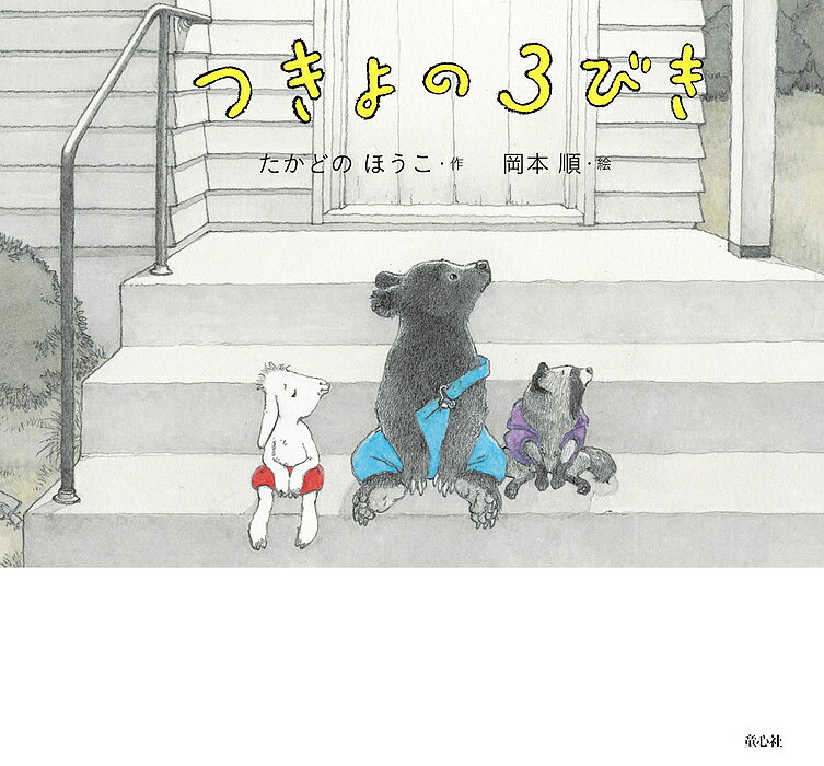 ＜全品15倍 ※8/24~27限定 要エントリー＞つきよの3びき／たかどのほうこ／岡本順