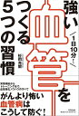 1日10分!強い血管をつくる5つの習慣/杉岡充爾【3000円以上送料無料】