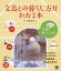 文鳥との暮らし方がわかる本 読めば文鳥が飼いたくなる お迎えから育て方、しつけ、遊び方まで文鳥生活はじめてガイド／伊藤美代子【3000円以上送料無料】