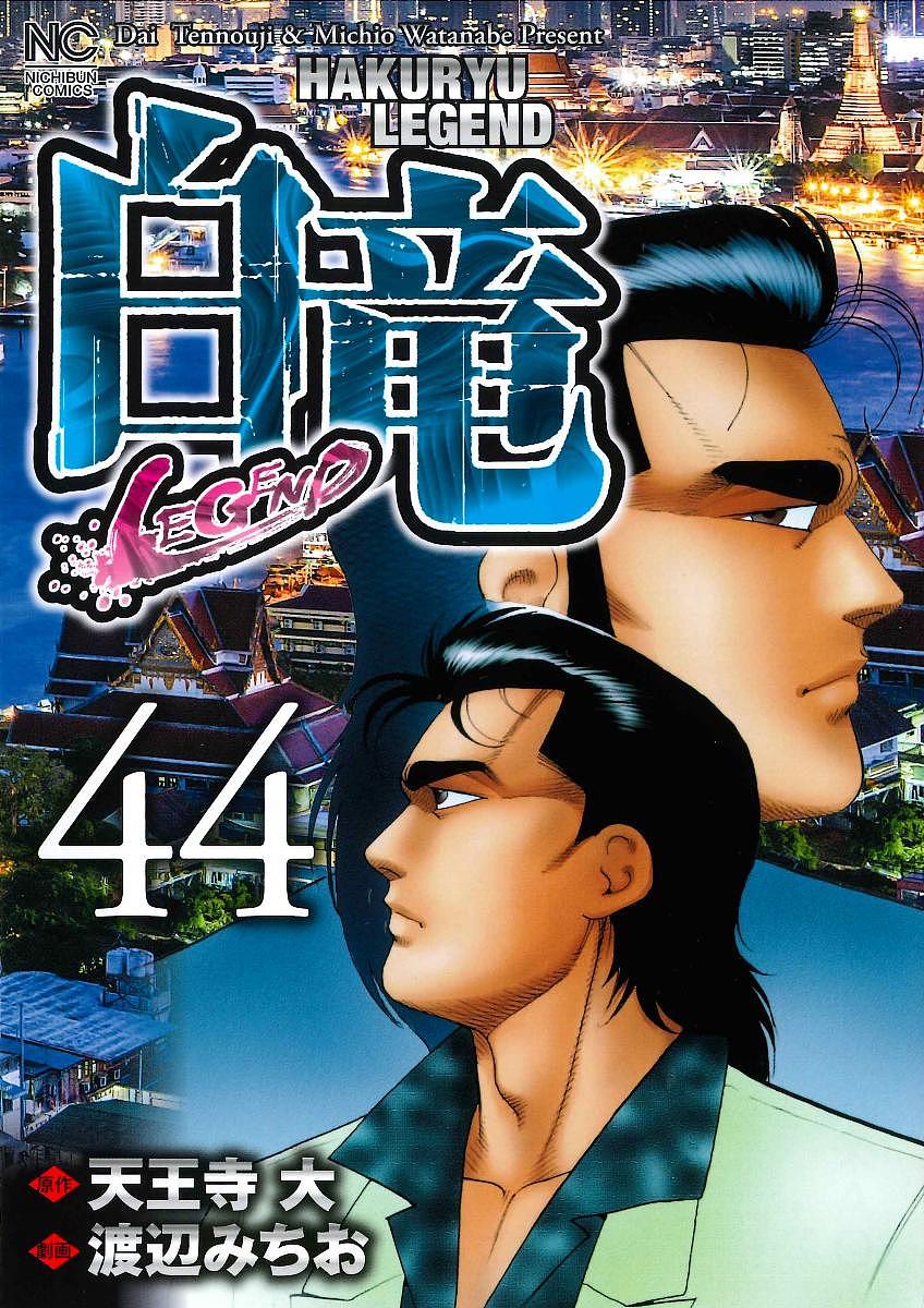 Sunday C - 【3千円以上送料無料】白竜 LEGEND 44／渡辺みちお／天王寺大