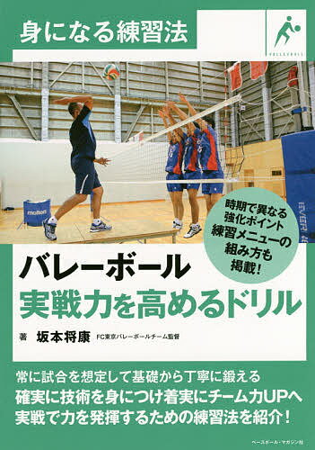 バレーボール実戦力を高めるドリル／坂本将康【3000円以上送料無料】