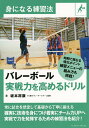 バレーボール実戦力を高めるドリル/坂本将康【3000円以上送料無料】